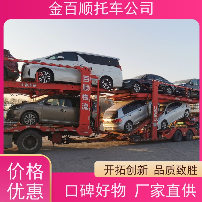 济源 周口 汽车轿车二手车长途拖车 私家车运输 车辆托运费用低 金百顺