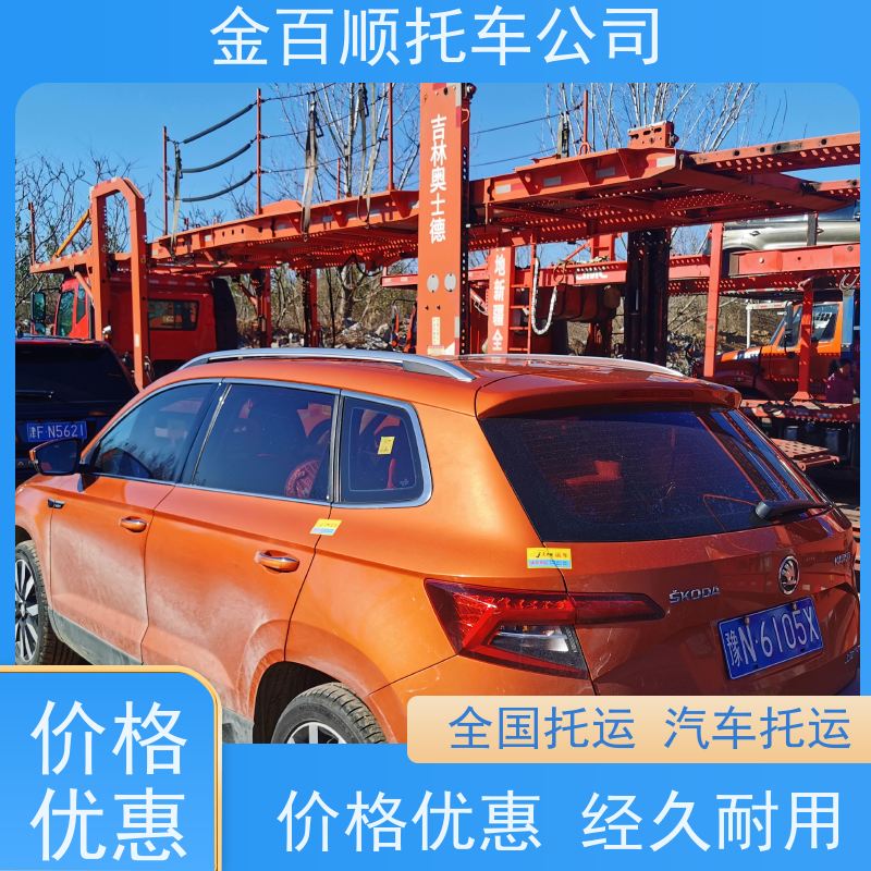 蚌埠 淮南 金百顺 车辆拖运 笼车运输私家车 品牌车直达托运 时效稳定