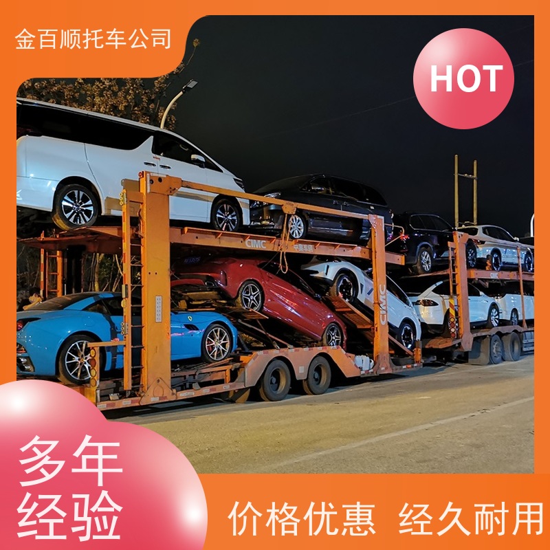 漳州 南平 金百顺 轿车托运 笼车运输私家车 汽车拖运到异地 专属客服