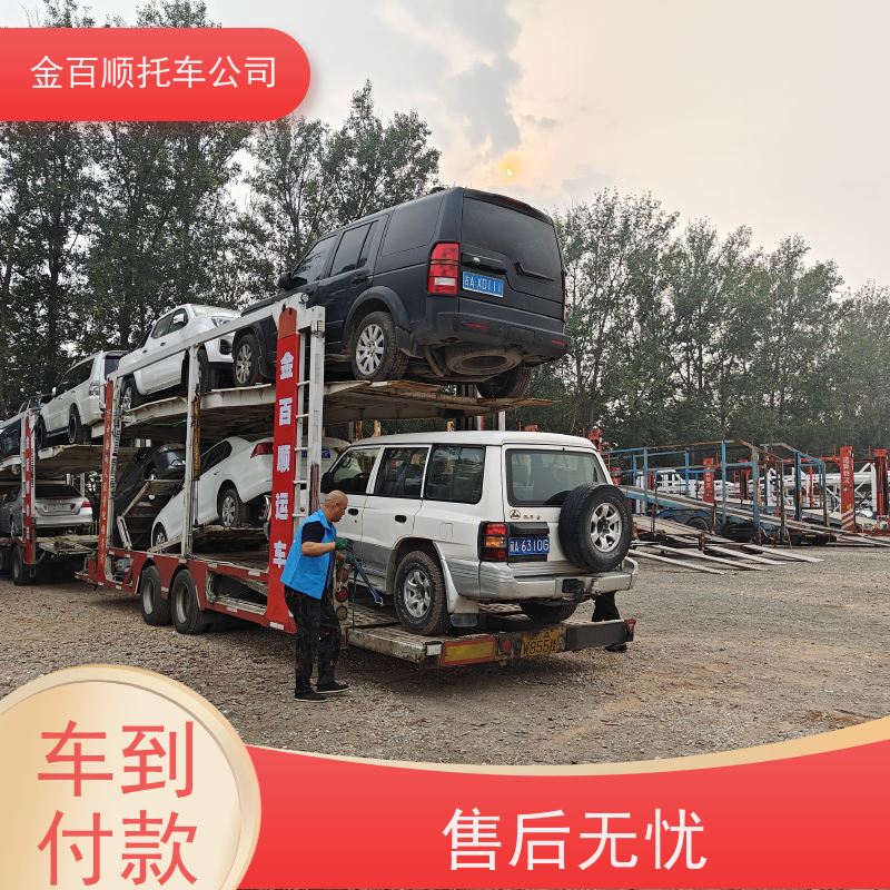 眉山 宜宾 广安 金百顺 车辆拖运 邮寄私家车 跑车托运到异地 限时优惠