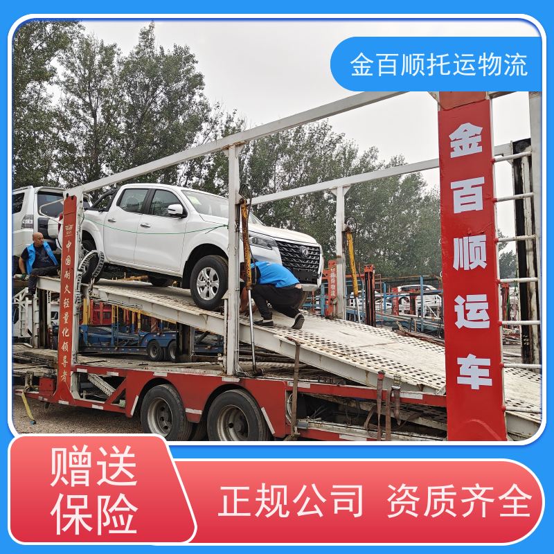 金百顺 商品车托运 笼车运输私家车 异地上门取车 卫星定位