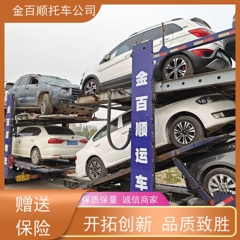 玉溪 保山 金百顺 私家车长途拖车 两厢车托运 运车物流公司 费用透明