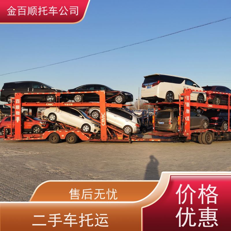 宁波 温州 嘉兴 金百顺 物流小汽车 动态跟踪 笼车运输私家车 品牌车托运
