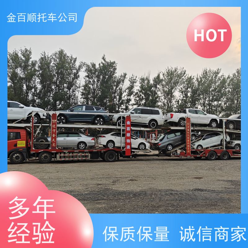 珠海 汕头 佛山 金百顺 长途拖车 全国邮寄私家车 动态跟踪 板车托运异地