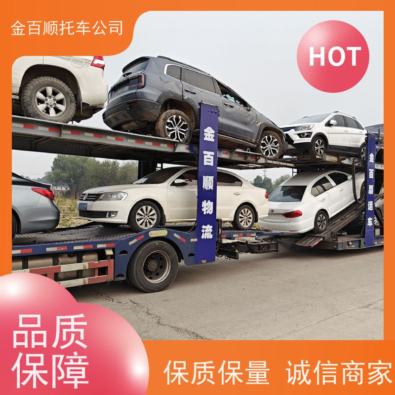 鹤岗 双鸭山 金百顺 物流小轿车 板车运输小车 动态跟踪 汽车拖运到异地