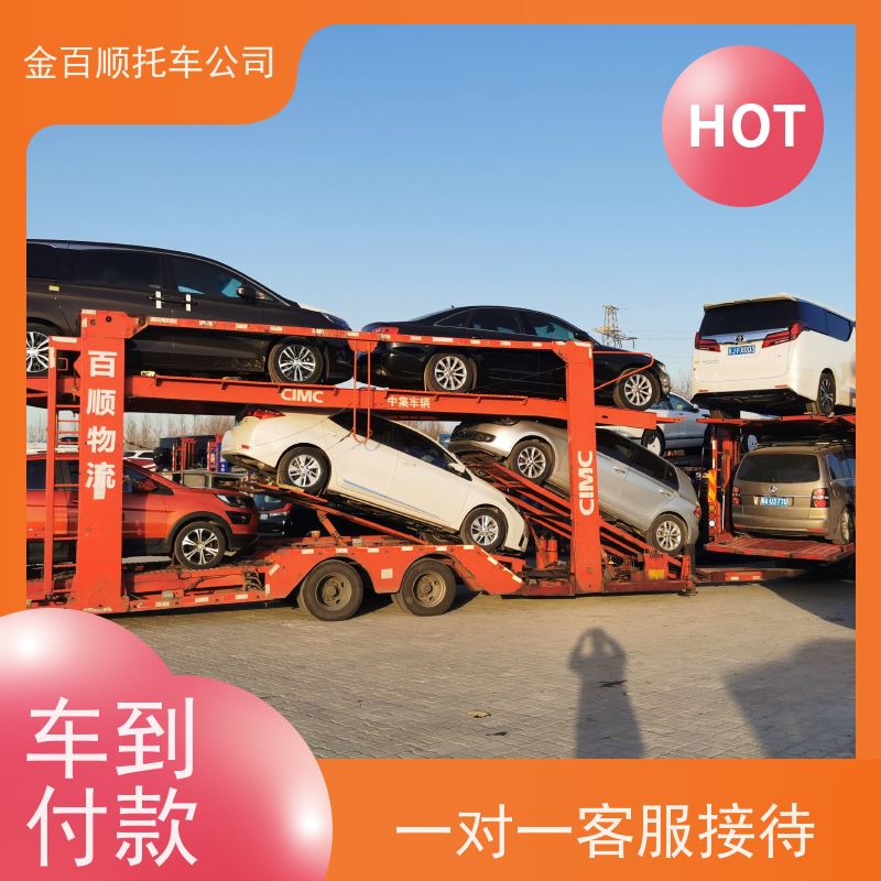 东莞 中山 潮州 金百顺 物流小汽车 邮寄私家车 跑车托运到异地 准时到达
