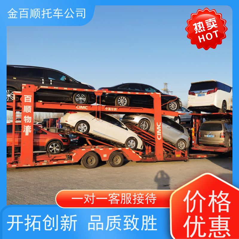 洛阳 平顶山 焦作 金百顺 车辆拖运 邮寄自驾车 私家车托运异地 准时到达
