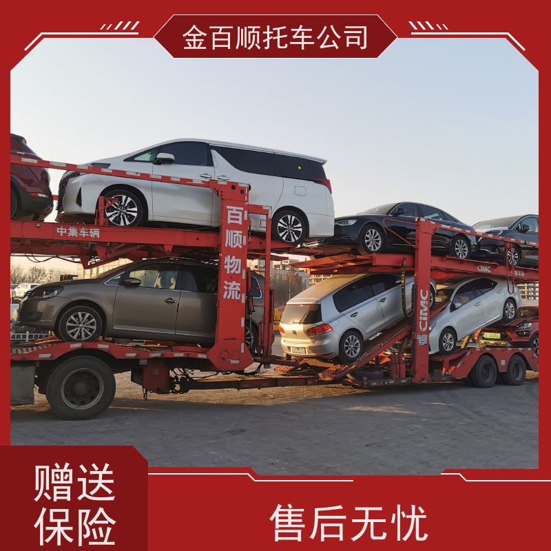 淄博 枣庄 东营 金百顺 长途拖车 自驾车运输 板车托运商品车 上门接送