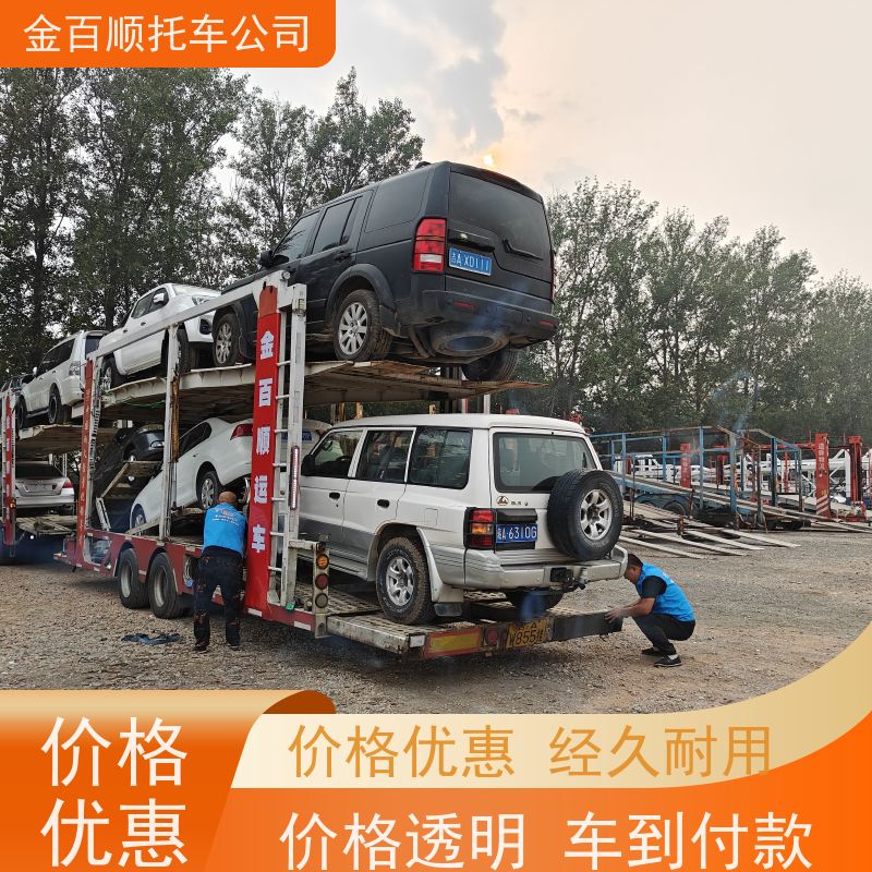 钦州 贵港 玉林 金百顺 车辆拖运 笼车运输私家车 越野车托运 动态跟踪