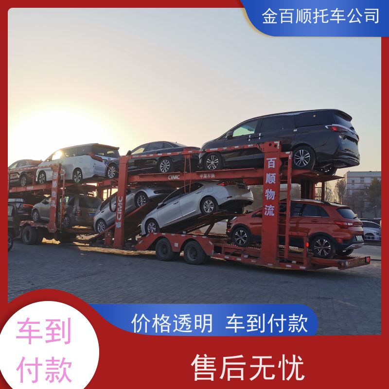 南平 龙岩 宁德 金百顺 车辆拖运 笼车运输私家车 费用透明 品牌车托运