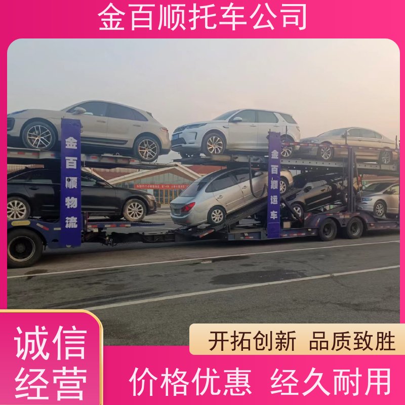 淄博 枣庄 东营 金百顺 物流小汽车 自驾车运输 车辆托运到异地 动态跟踪