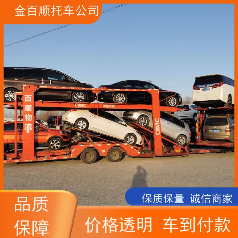 辽阳 盘锦 大连 金百顺 试验车托运 邮寄私家车 汽车拖运到异地 费用透明