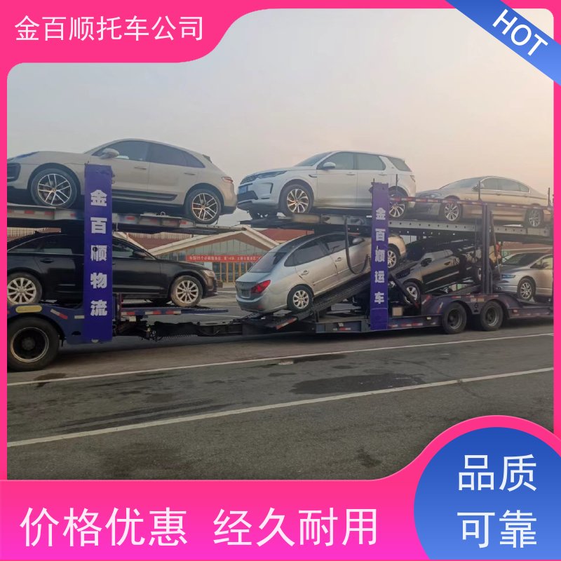 达州 雅安 巴中 金百顺 长途拖车 笼车运输私家车 小车托运外地 动态跟踪
