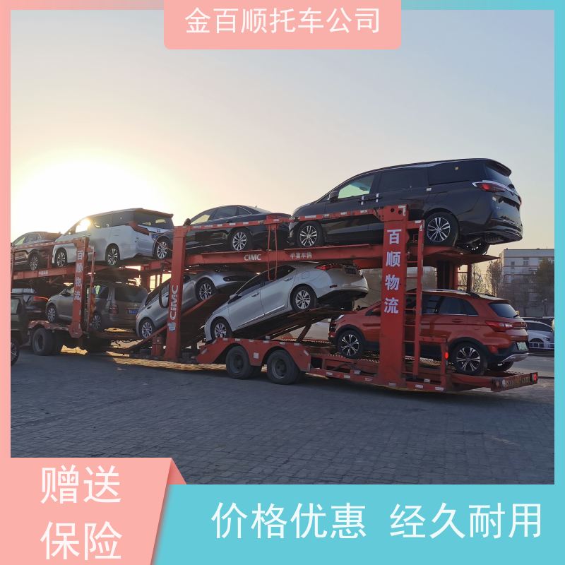 上饶 宜春 抚州 金百顺 车辆拖运 专属客服 自驾车异地运输 商务车托运