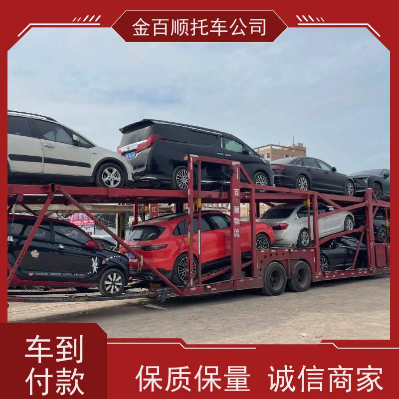 三明 漳州 南平 金百顺 长途拖车 自驾车运输 费用透明 汽车拖运到异地