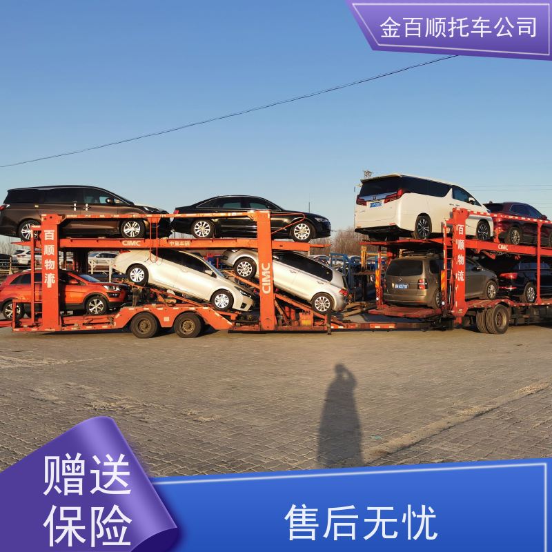 毕节 铜仁 金百顺 物流小汽车 板车运输商务车 跑车托运到异地 独立保单