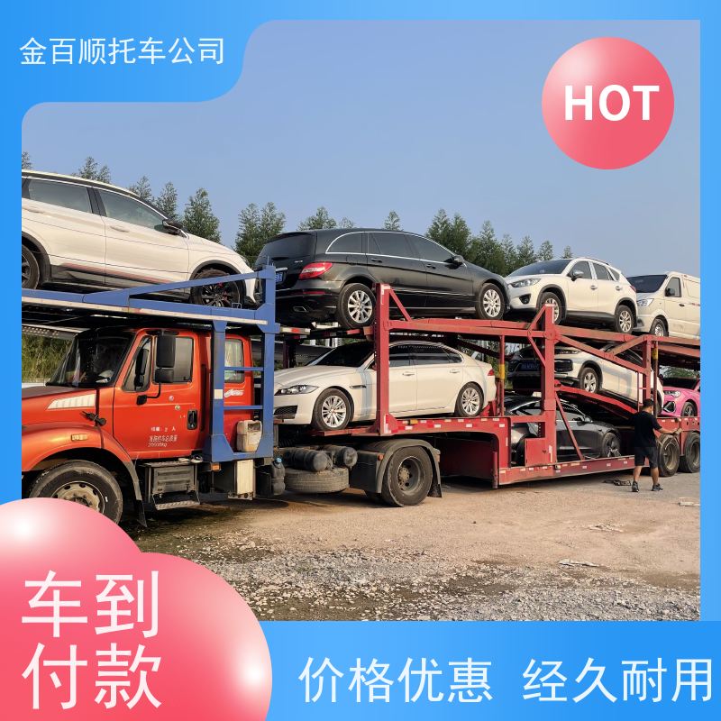 庆阳 定西 金百顺 自驾车托运 资质齐全 笼车运输私家车 汽车拖运到异地