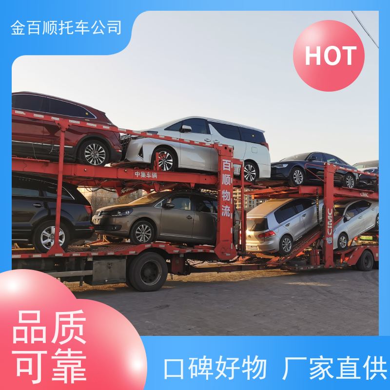 宿州 六安 亳州 金百顺 轿车托运 板车运输小车 汽车拖运到异地 准时到达
