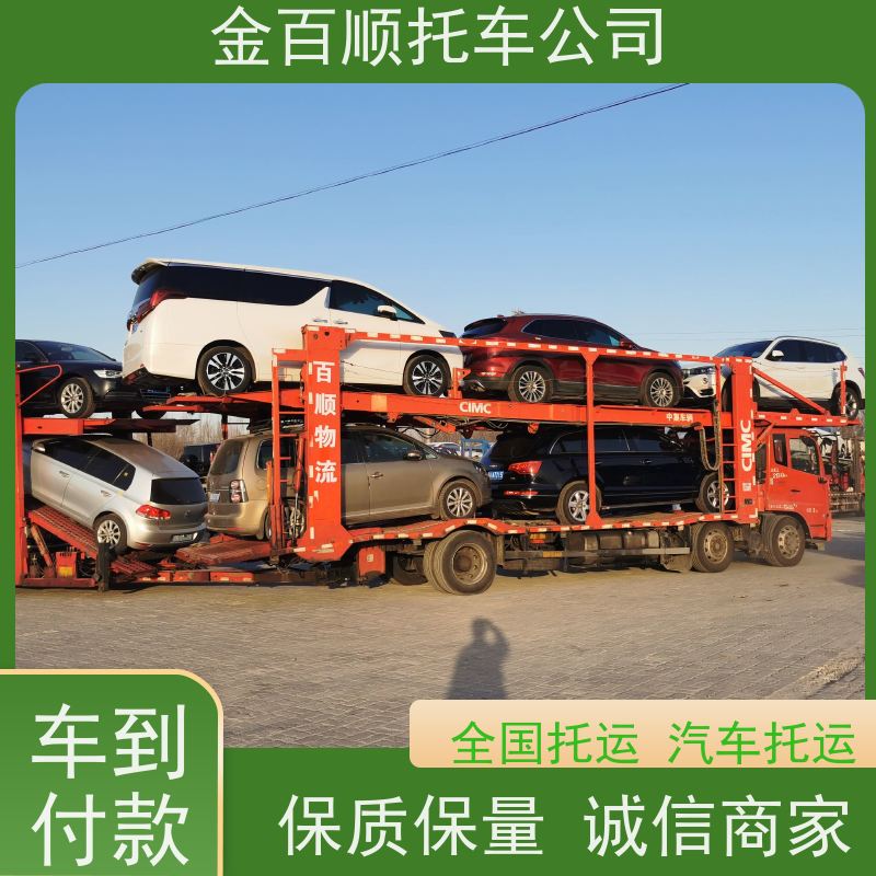 汕头 佛山 肇庆 金百顺 私家车托运 自驾车运输 汽车拖运到异地 动态跟踪