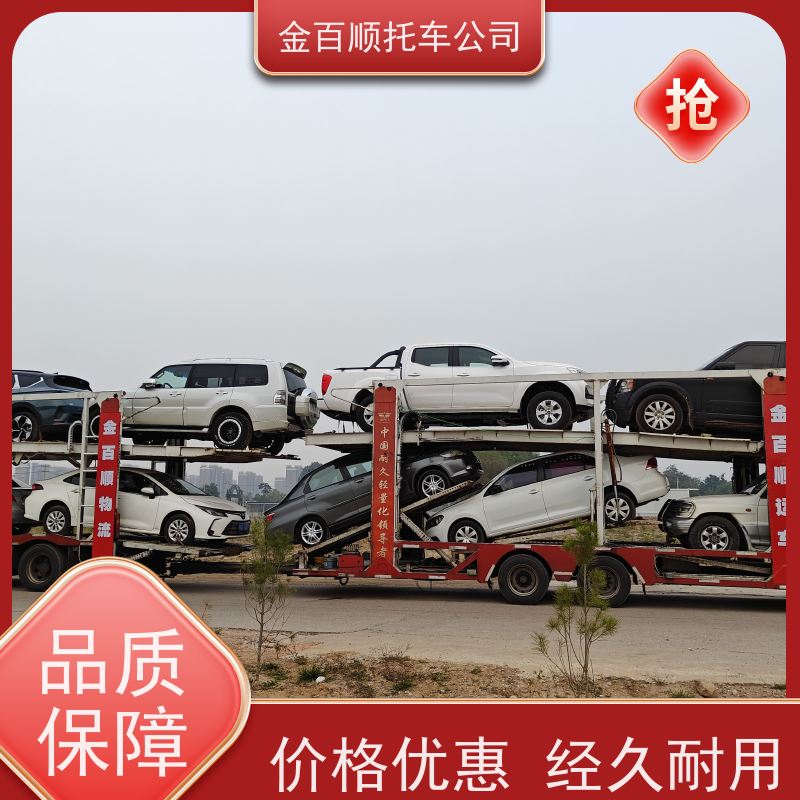 贵阳 六盘水 遵义 金百顺 长途拖车 自驾车运输 汽车拖运到异地 资质齐全
