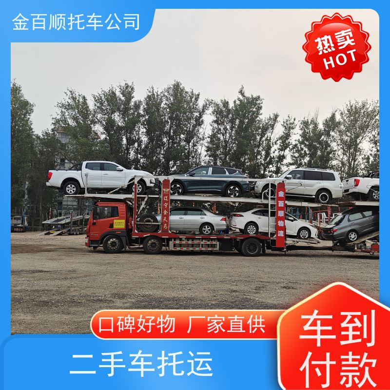 阜新 辽阳 盘锦 金百顺 物流小轿车 板车运输小车 豪华车托运 专线电话