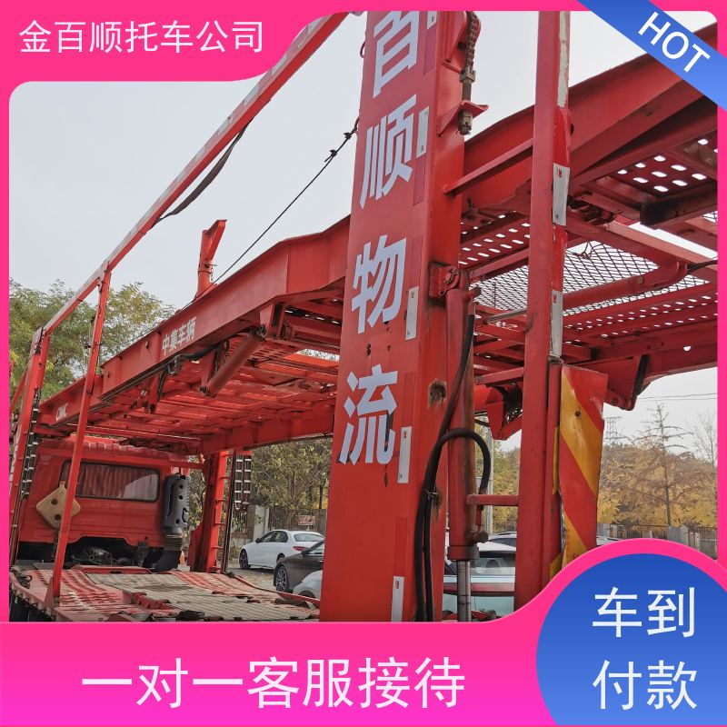 广元 遂宁 内江 金百顺 车辆拖运 笼车运输私家车 商品车托运 专属客服