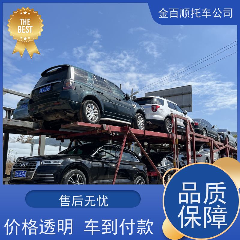 开封 洛阳 平顶山 金百顺 物流轿车 邮寄私家车 汽车拖运到异地 上门接送