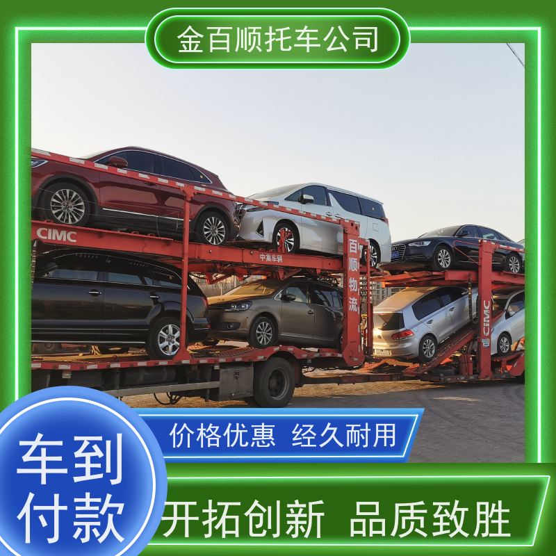 黄冈 咸宁 随州 金百顺 长途拖车 火车运输车辆 商务车全国托运 专属客服