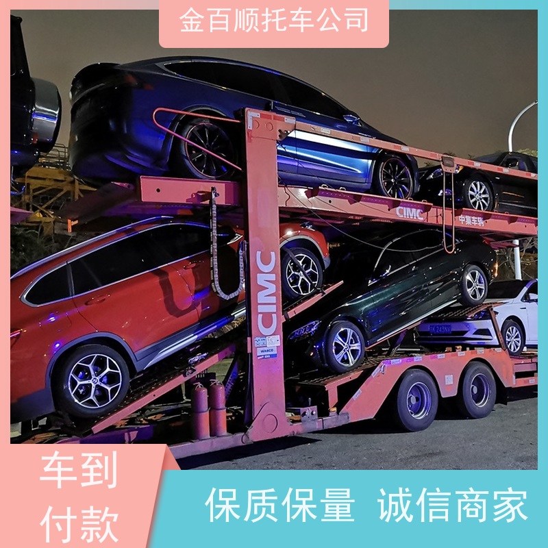 新乡 焦作 濮阳 金百顺 物流小轿车 两厢车托运 汽车拖运到异地 动态跟踪