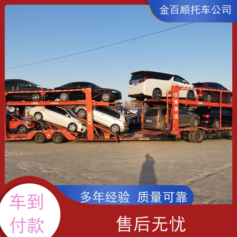 齐齐哈尔 鸡西 金百顺 车辆拖运 板车运输越野车 豪华车托运 准时到达
