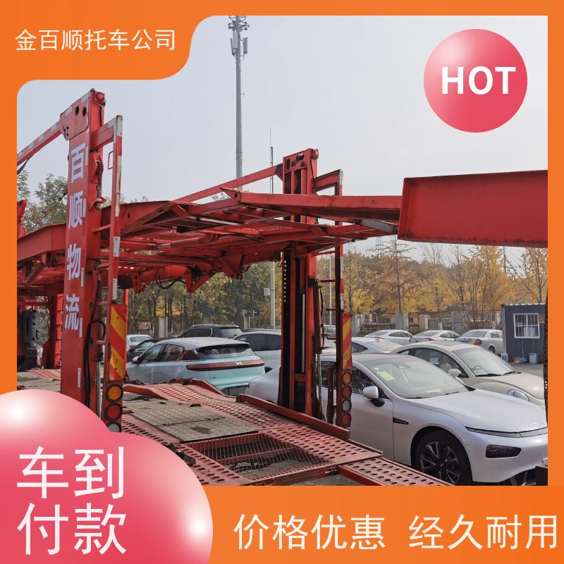 蚌埠 淮南 亳州 金百顺 车辆拖运 邮寄私家车 板车托运商务车 限时优惠