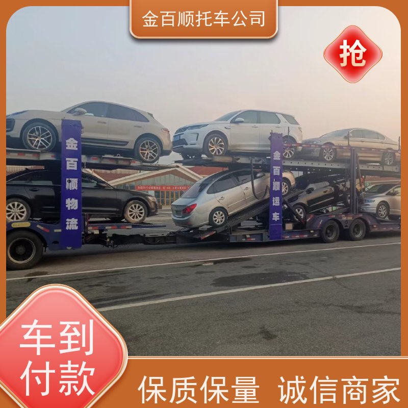 三明 泉州 漳州 金百顺 物流小轿车 火车运输车辆 小车托运异地 准时到达