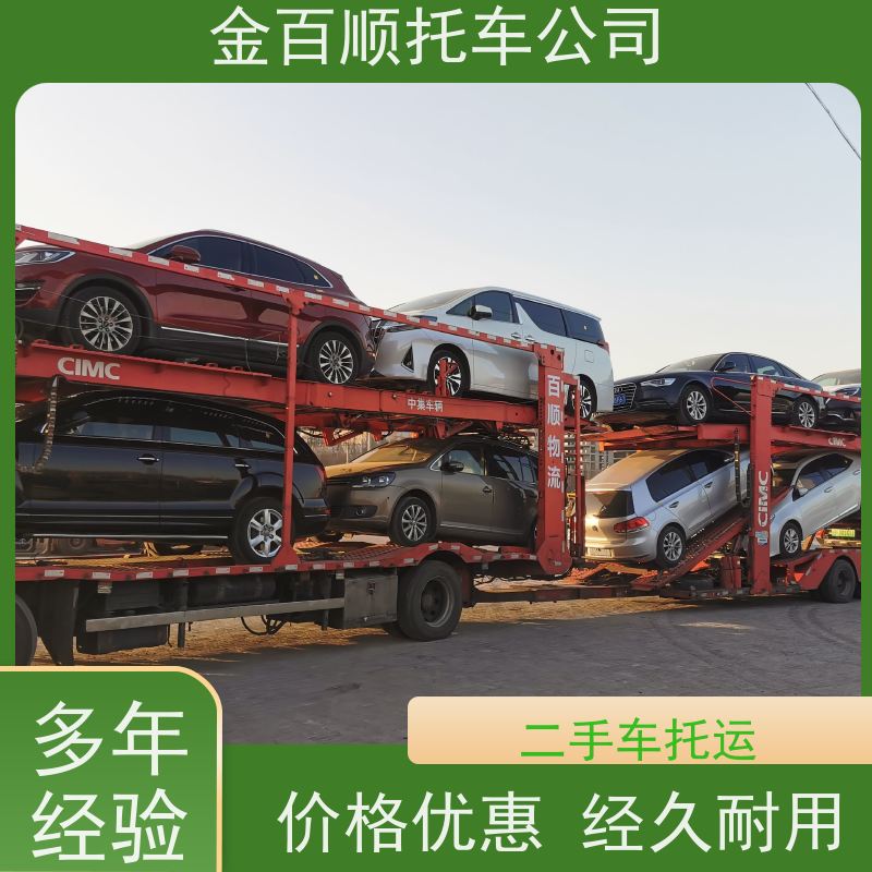 威海 日照 莱芜 金百顺 轿车托运 板车运输小车 时效稳定 汽车拖运到异地