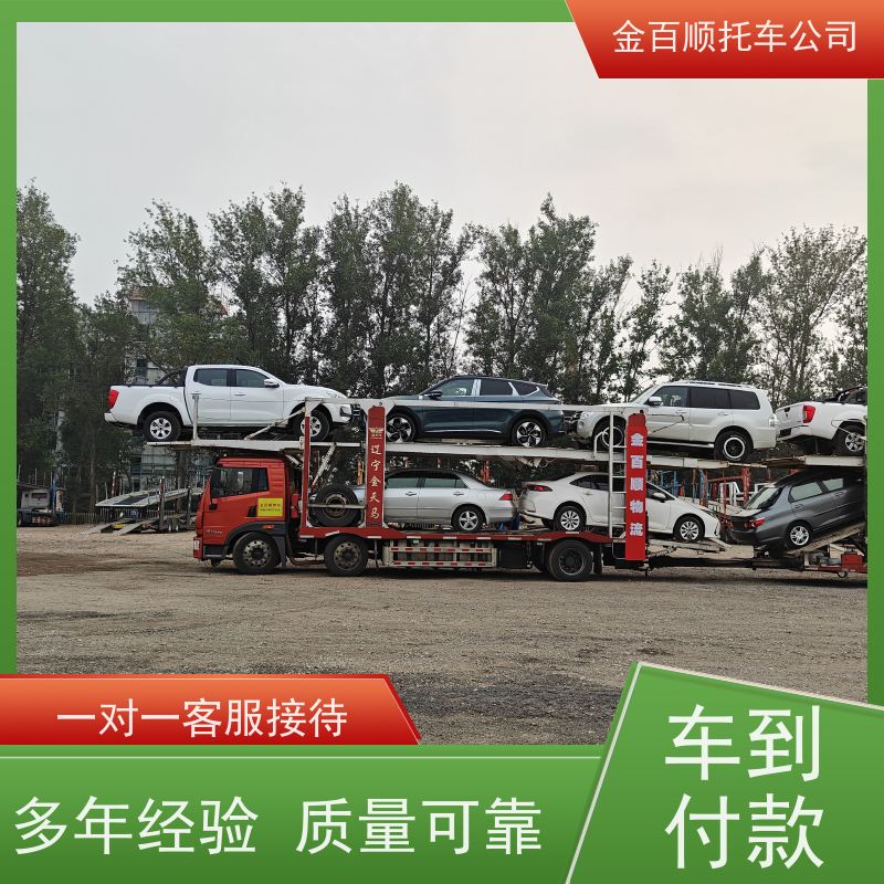 本溪 丹东 锦州 金百顺 物流小汽车 邮寄私家车 商务车托运异地 独立保单