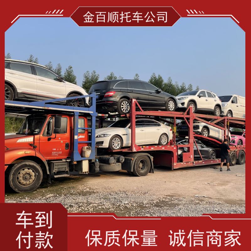 遂宁 内江 乐山 金百顺 私家车托运 自驾车运输 汽车拖运到异地 限时优惠
