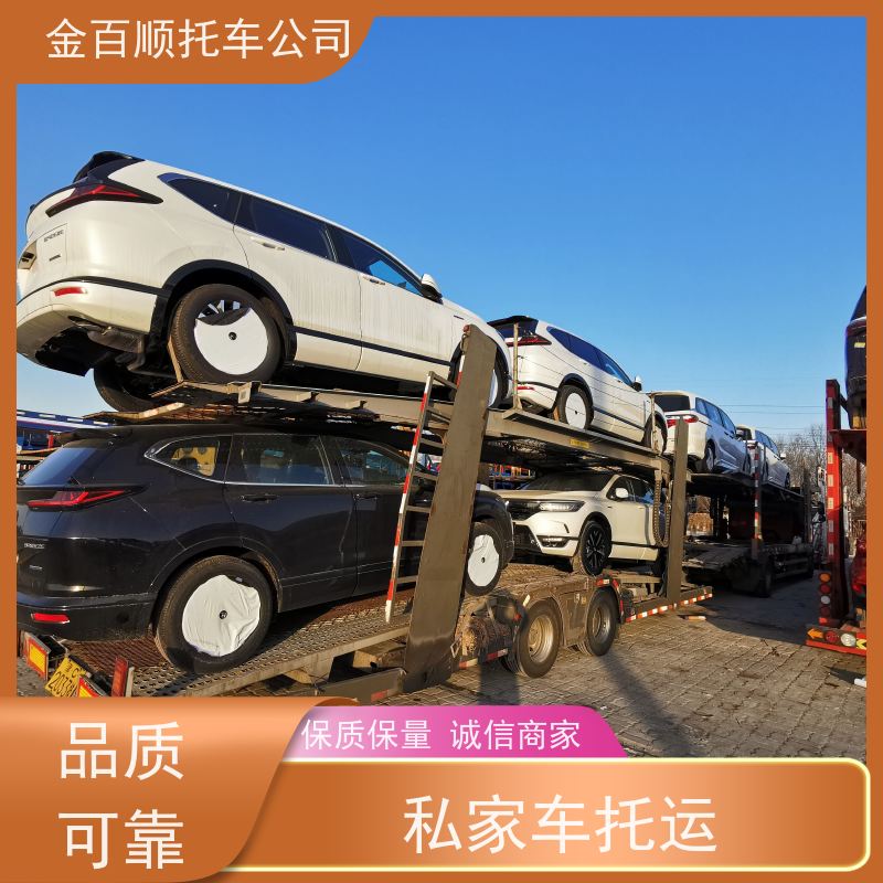 自贡 攀枝花 金百顺 车辆拖运 笼车运输私家车 跑车托运到异地 准时到达