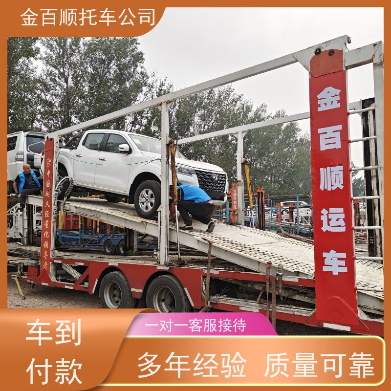河池 来宾 崇左 金百顺 车辆拖运 自驾车运输 商务车直达托运 资质齐全