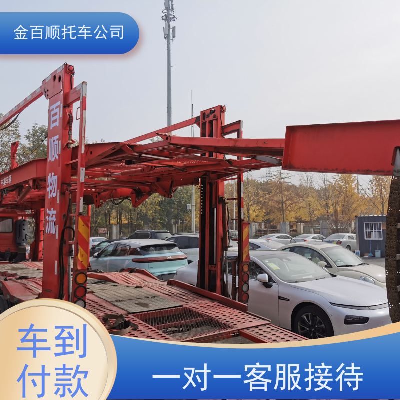 辽阳 盘锦 铁岭 金百顺 试验车托运 自驾车运输 汽车拖运到异地 独立保单
