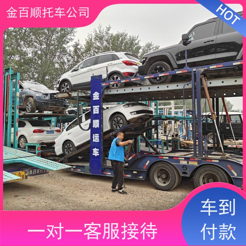 石家庄 唐山 金百顺 面包车长途拖车 板车运输小车 商品车托运 动态跟踪