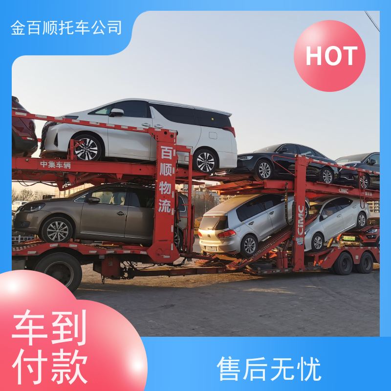 延安 汉中 榆林 金百顺 车辆拖运 邮寄私家车 板车托运商品车 准时到达