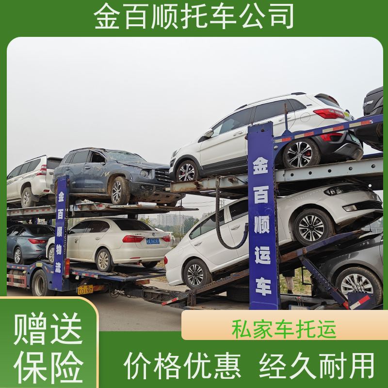 达州 雅安 资阳 金百顺 长途拖车 自驾车运输 板车托运SUV车 专线电话