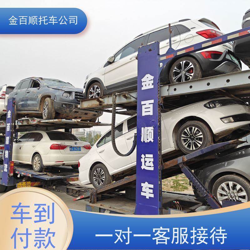 新乡 焦作 濮阳 金百顺 长途拖车 板车运输小车 商务车全国托运 准时到达