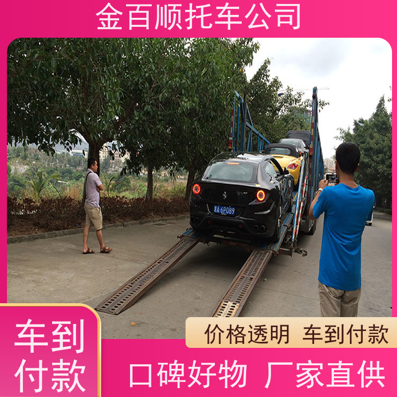 辽源 通化 白山 金百顺 物流小汽车 自驾车运输 板车托运异地 动态跟踪