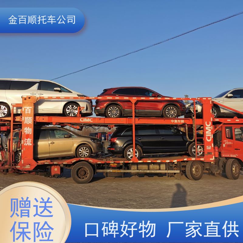 鞍山 抚顺 本溪 金百顺 车辆拖运 邮寄私家车 板车托运品牌车 专属客服