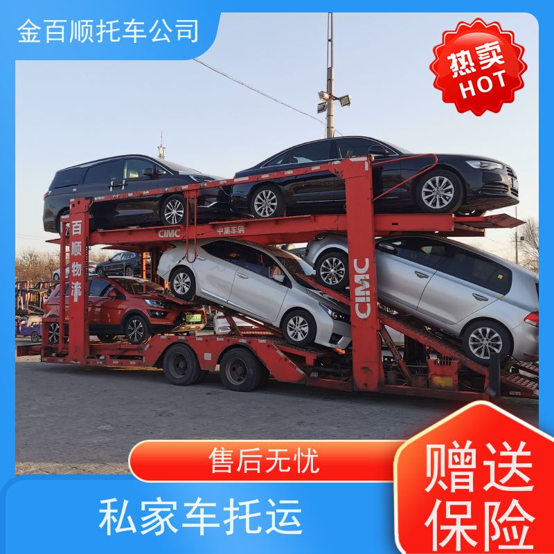 广安 达州 雅安 金百顺 车辆拖运 笼车运输私家车 越野车托运 准时到达