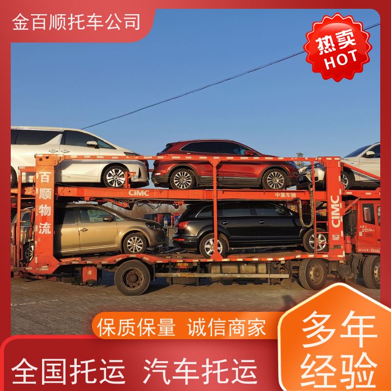 新余 鹰潭 金百顺 私家车拖车 旅游车托运 车到付款 小车跨省运输公司