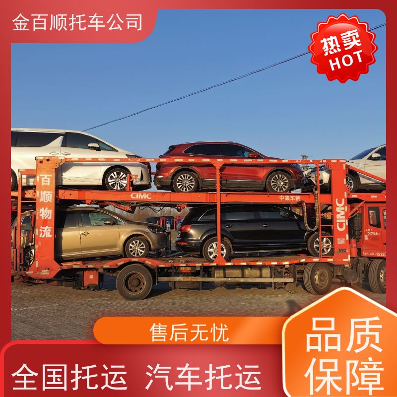 珠海 汕头 佛山 金百顺 物流小轿车 两厢车托运 汽车拖运到异地 准时到达