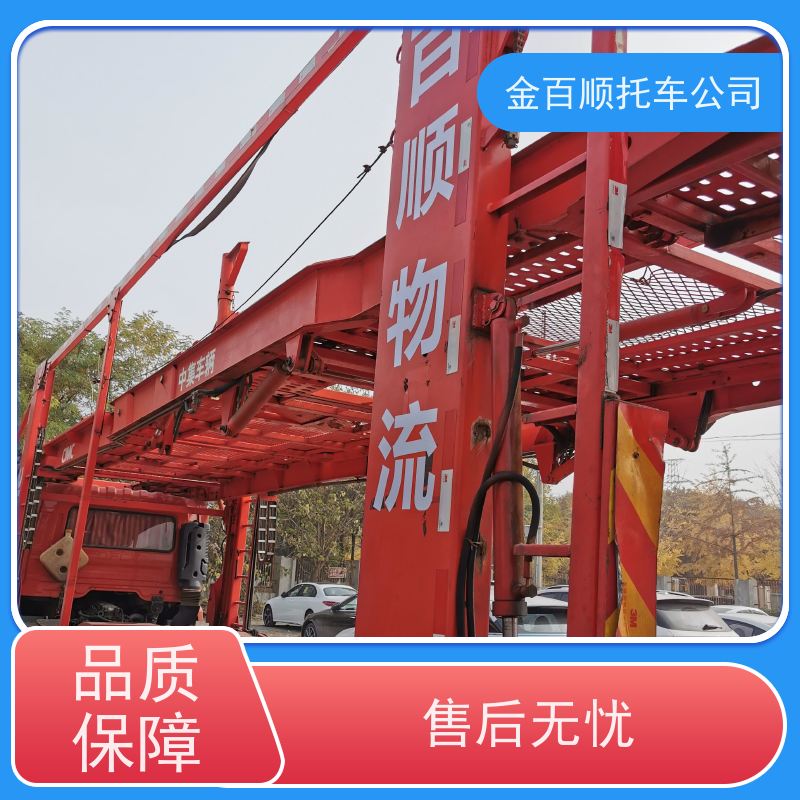 邵阳 岳阳 金百顺 二手车长途拖车 车辆托运平台 小车托运异地 车到付款