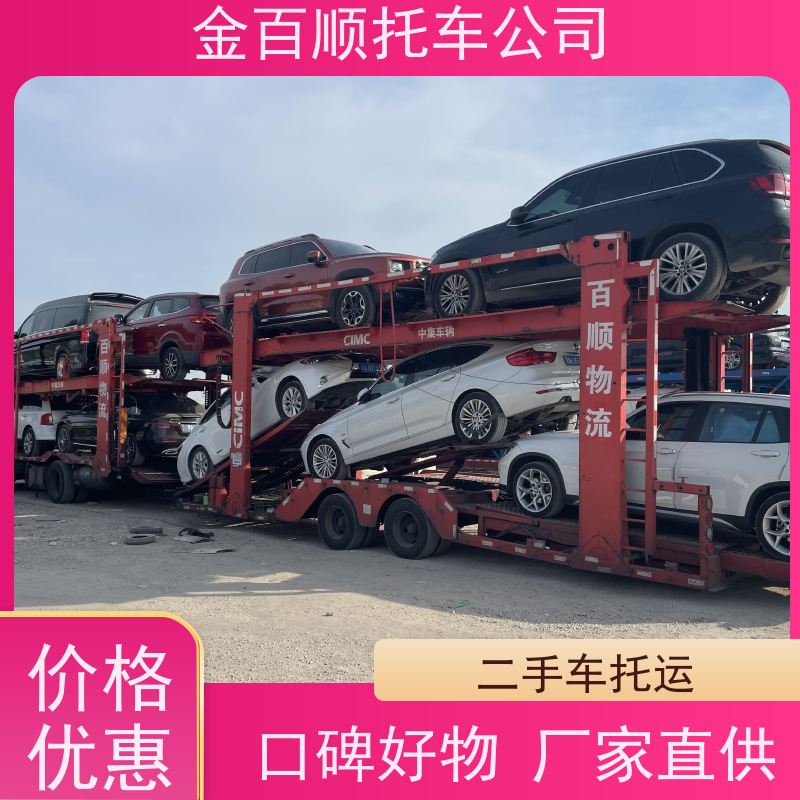 日照 莱芜 临沂 金百顺 车辆拖运 自驾车运输 跑车托运到异地 专属客服