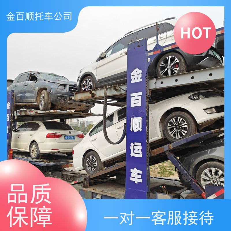 衢州 舟山 台州 金百顺 物流小轿车 两厢车托运 汽车拖运到异地 时效稳定